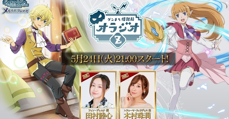 🔴このあと21時から生配信】 5/24(火) 21時から、ダンまち情報局