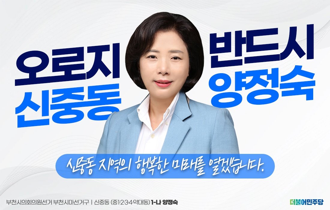 시민과 함께 걸어온 이웃, #부천시의회의원 #신중동 #부천시청
양정숙은 지치지 않습니다. 
더 강하게 뜁니다.