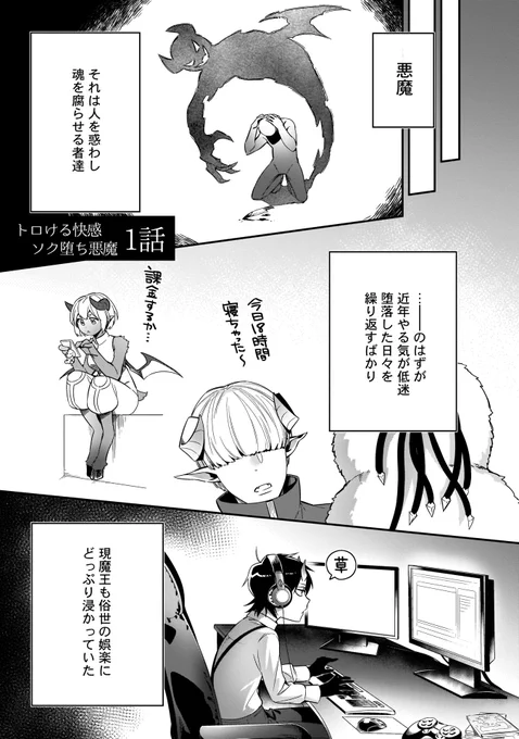 「この私が人間なんかにぃ...っ♡」
傲慢でプライドの高いエリート悪魔が、手駒にするはずの人間にトロトロにされちゃう話(1/3)
#商業BL #創作BL #トロける快感ソク堕ち悪魔 #人外受け 