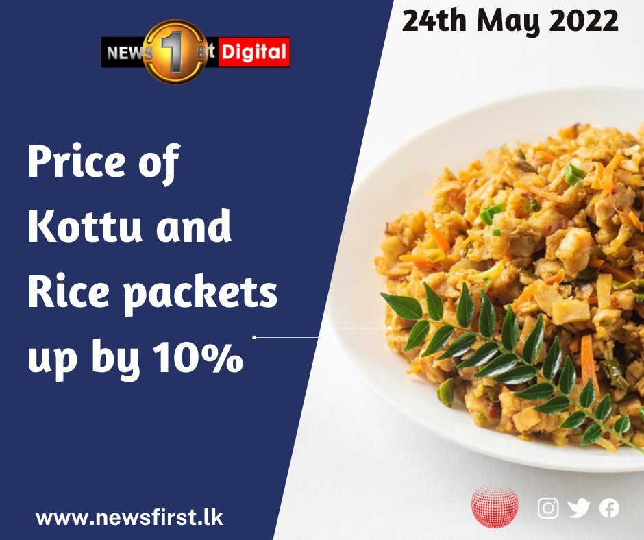 NewsfirstSL's tweet photo. Price of Kottu and Rice packets up by 10%
Details: https://t.co/ZZgRoIws7k
#lka #SriLanka #SLnews #News #News1st #Kottu #RicePacket #Rice https://t.co/quJccP5CJm