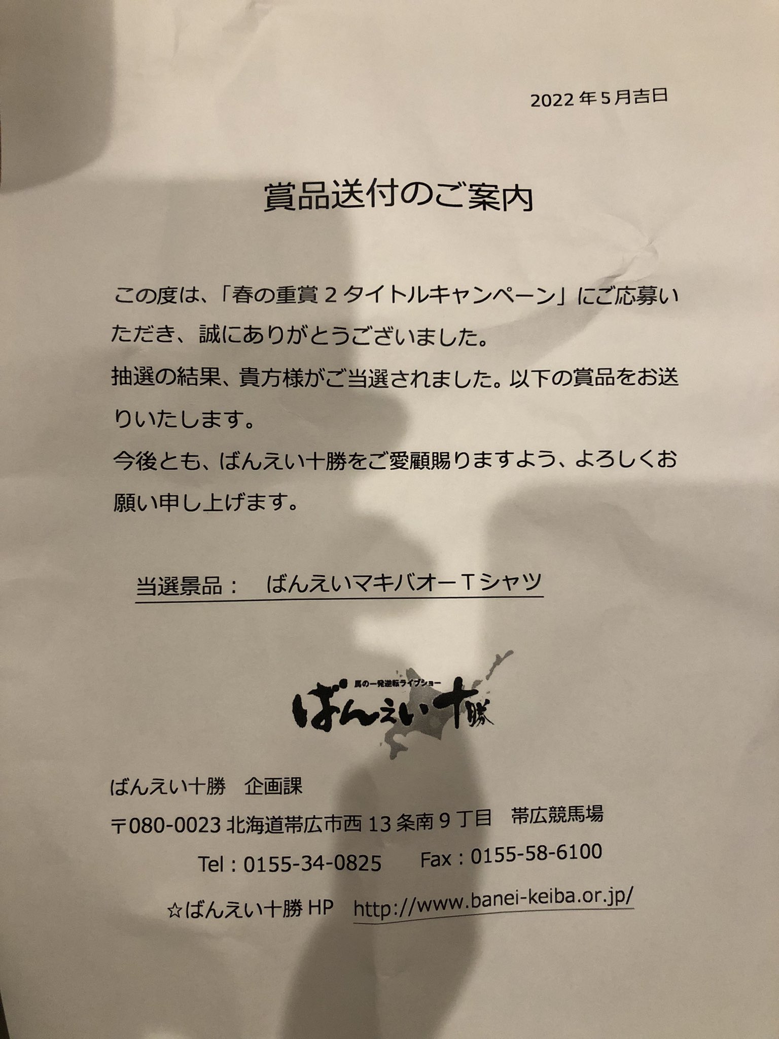 キャッスル末っ子 先程いいね頂いた方すみません 封筒の中に用紙が入っていた物で ばんえい十勝 ばんえい競馬様 マキバオーtシャツ当たりました ありがとうございます T Co Uwh3kmyvsg Twitter