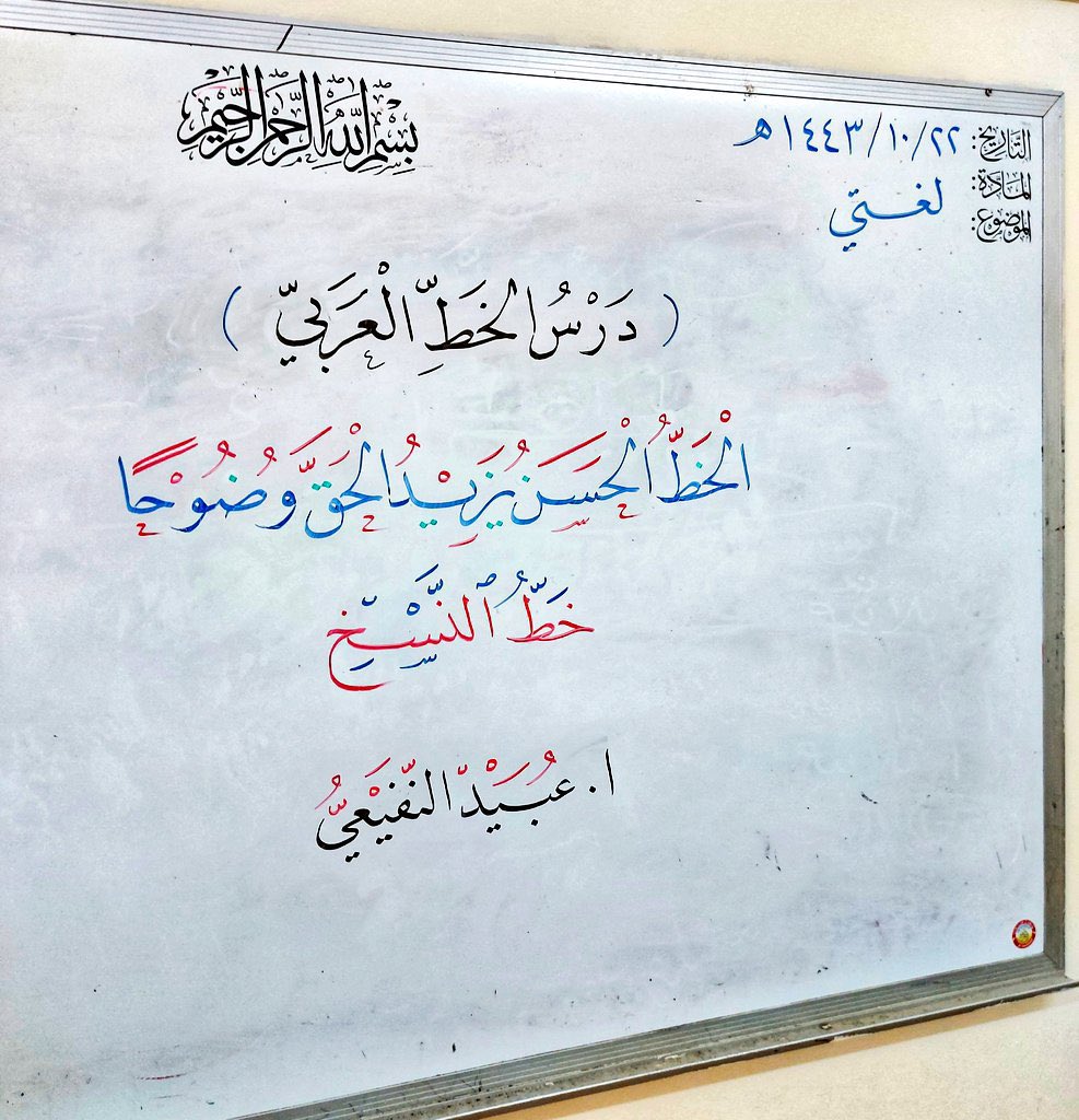 في صورة لاقت رواجاً وإعجاباً:

"مُعلم" يبدع في كتابة مثال على السبورة بخط النسخ لأحد دروس الخط العربي لمادة لغتي.