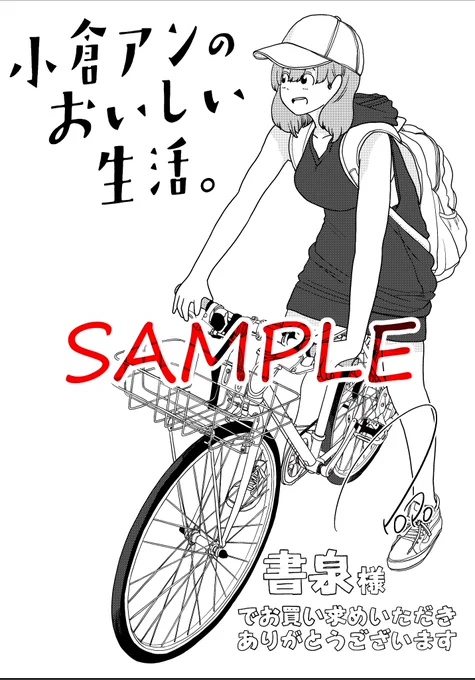 5月27日発売の『小倉アンのおいしい生活。』の店舗特典情報です!
書泉様、芳林堂書店様、コミックZIN様の3店舗と
通常特典になります!
お近くにございましたらお立ち寄りいただければと思います!よろしくお願いいたします! 