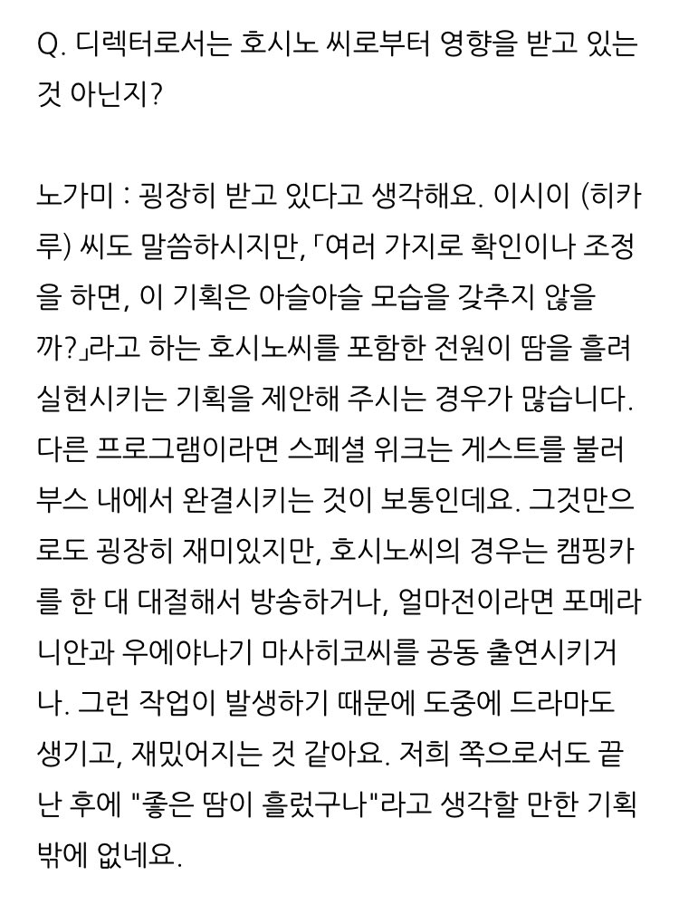 ANN 디렉터 노가미 인터뷰 中
퍼스털리티 호시노겐에 대한 언급

*의오역주의