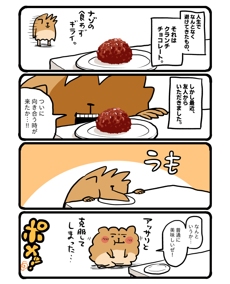 クランチチョコレート。 #エッセイ漫画 