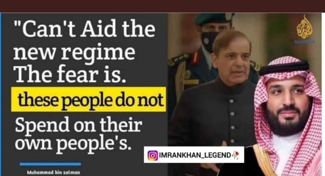 ہم اس نئی رجیم والی حکومت کو امداد نہیں دے سکتے ۔۔ہمیں ڑر ہے کے یہ لوگ یہ امداد اپنے لوگوں پر خرچ نہیں کریں گے ۔ 
محمد بن سلمان ۔
#حقیقی_آزادی_مارچ