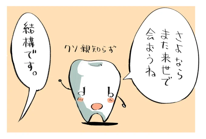 歯が痛かったので仕事帰りに歯医者さんに寄ったら即親知らずを抜かれました。
とても恐かったのですが無人島で麻酔なしで自分の虫歯を引っこ抜くトム・ハンクスに比べたらなんぼのもんじゃいと思い耐え抜きました。
みなさんも歯を引っこ抜く前に「キャスト・アウェイ」という映画を観ましょう。 