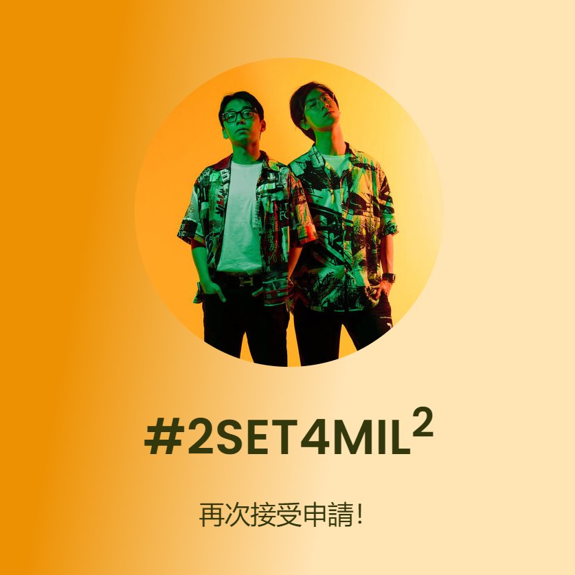 tsvcontent's tweet photo. 看看鐘，時間又到了：#2SET4MIL 再次接受申請！我們需要音樂家，剪緝師，和更多的參加者跟我們一起向4mil作出最後的衝刺 — 有興趣的話，請按以下的連結找更多資料！

https://t.co/k0YOOYyRbv https://t.co/SW6A2sKDPA