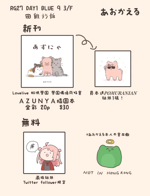 宣傳
RG27 Day1 3/F BLUE 9 田雞炒飯
今次有Lovelive新刊AZUNYA貓貓插圖本!!另外twitter follower可以攞無料嵐珠貼紙!

*青蛙本人唔會喺攤但我媽(真老母)會喺度,攞貼紙Show twitter畫面就ok唔洗講粗口🥹🙏🏻
#rg27goods 