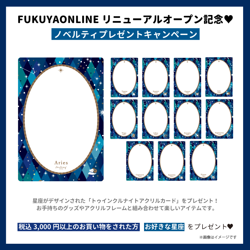 Fukuya Online フクヤオンライン Al Twitter ノベルティキャンペーン Fukuya Onlineリニューアルオープンを記念して 税込3 000円以上お買い物のお客様へ 星座がデザインされた トゥインクルナイトアクリルカード をプレゼント しています お好きな星座を選べ Fukuya Online フクヤオンライン Al Twitter ノベルティキャンペーン Fukuya Onlineリニューアルオープンを記念して 税込3 000円以上お買い物のお客様へ 星座がデザインされた トゥインクルナイトアクリルカード をプレゼント しています お好きな星座を選べ