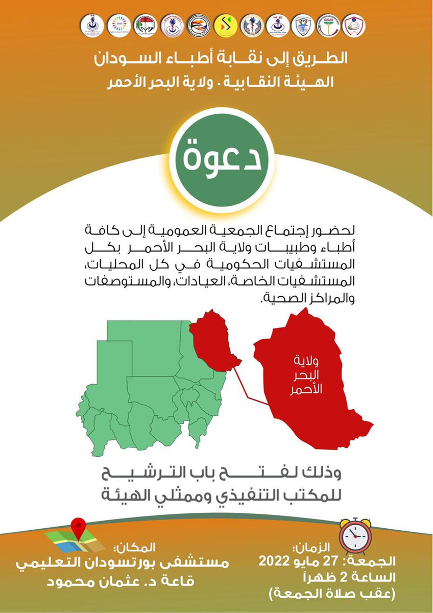 المنصة الإعلامية الموحدة
الطريق إلى نقابه أطباء السودان

الهيئة النقابية-ولاية البحر الأحمر
دعوة لحض...