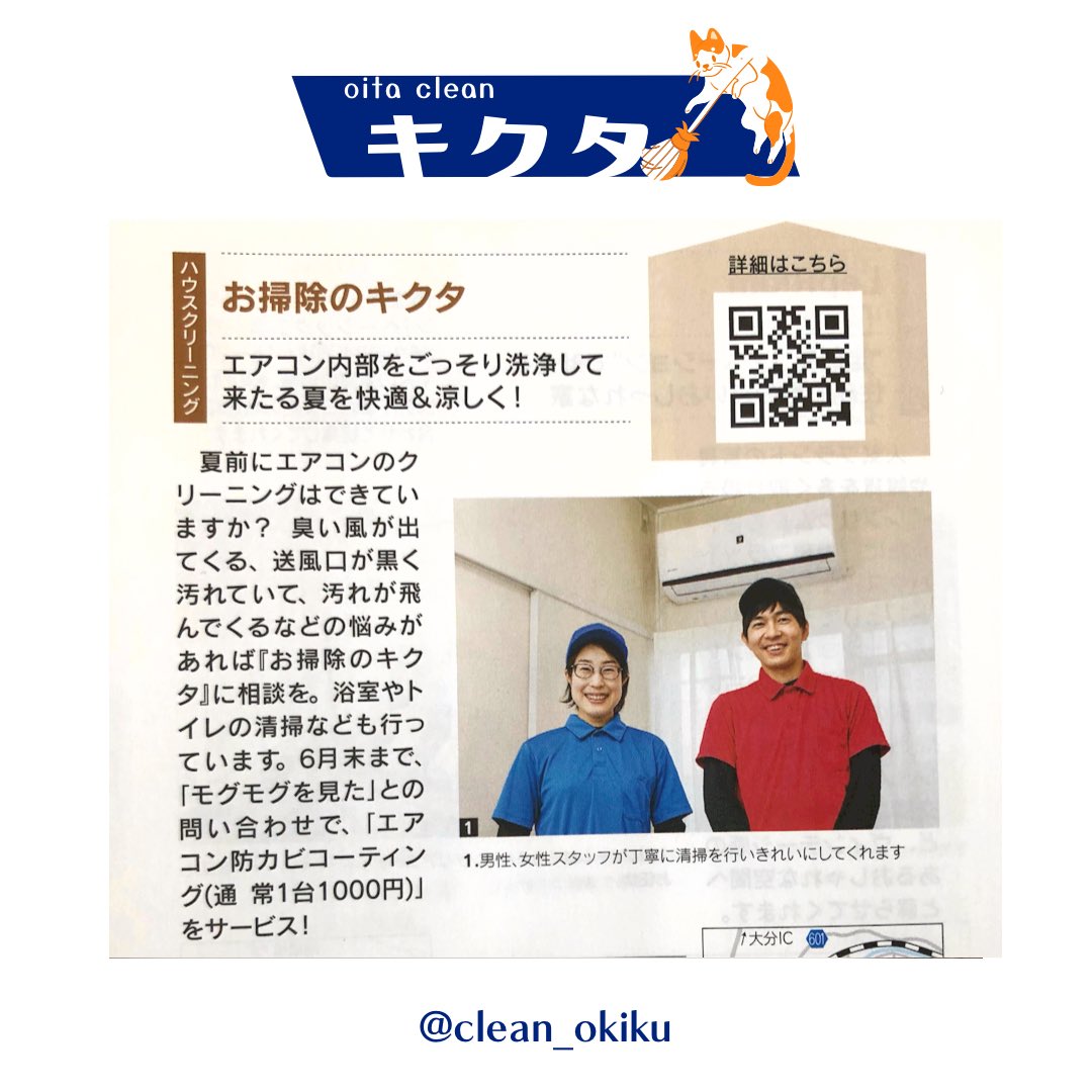 【モグモグ6月号】に
『お掃除のキクタ』を掲載していただきました🙌

大分合同新聞の購読者さまに配布されているほか、銀行などにも置かれているフリーペーパーです。

機会があればぜひ見てくださると嬉しいです！エアコン繁忙期のため、現在ご予約は6月中旬以降にて承っております☺️✨