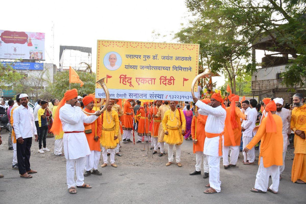 SanatanSanstha's tweet photo. 🌸सनातन संस्थेचे संस्थापक परात्पर गुरु डॉ. आठवले यांच्या ८० व्या जन्मोत्सवानिमित्त संस्थे द्वारा चालवण्यात येत असलेल्या #HinduRashtraJagrutiAbhiyan अंतर्गत...

🚩जळगाव येथे ‘हिंदु एकता दिंडी’चे आयोजन!

सनातनच्या अध्यात्मप्रसाराच्या कार्यात सहभागी व्हा: https://t.co/70HFyxjGM2
1/2 https://t.co/btdSasGaib