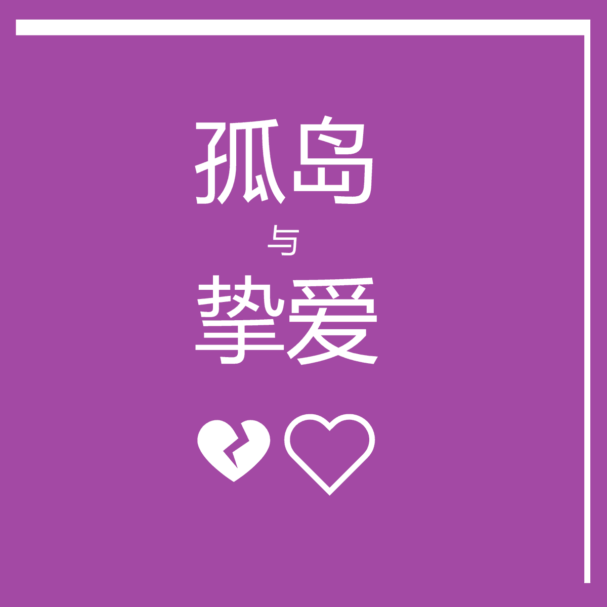 PalmArcade's tweet photo. 《孤岛与挚爱》3333个音乐NFT全部曲目由传承300年历史的意大利名琴"瓜奈里” 小提琴演奏。#NFT 

这是具有里程碑意义的，全世界首发的web3.0纯古典乐二重奏NFT合集（专辑）。

有用此NFT同时也是进入“元艺术委员会”（Metarts Association）的入场券。

记得关注我们的discors，和后续PFP项目的免费空投 https://t.co/H4LG0U6UBg