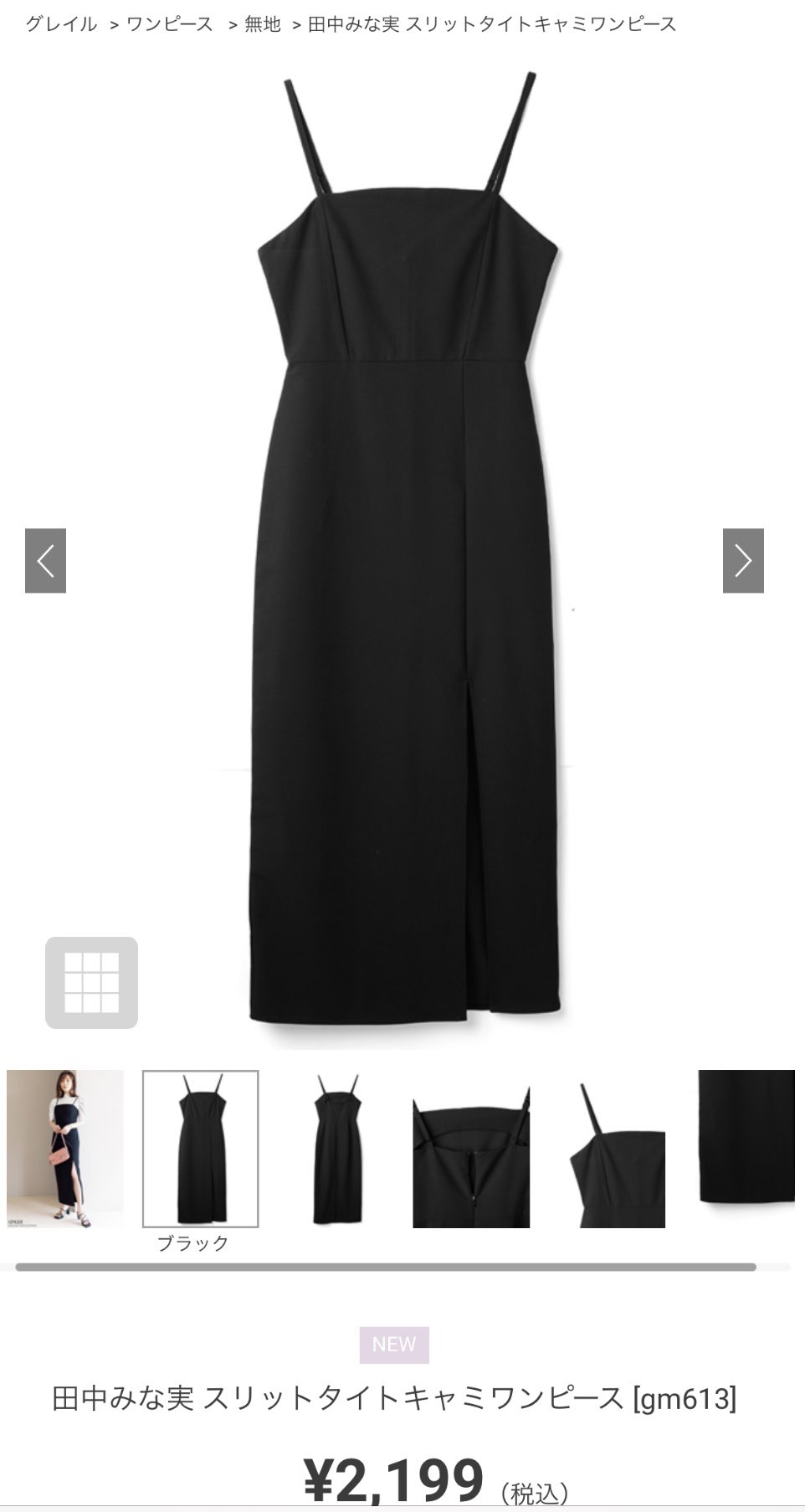 ちょこむ Grlのこの組み合わせとても可愛かった 特にスリットタイトキャミワンピの形が良い ウエストは苦しすぎないけど絞られてるから細く見える 肩のストラップは調節可能で体型に幅広くフィット 深めのスリットは歩くと左足が見えるので 正面から見