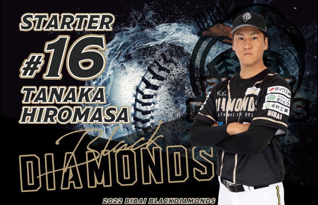 【予告先発】
明日、士別ふどう球場にて15時30分プレイボール🔥‼
#士別サムライブレイズ
VS
#美唄ブラックダイヤモンズ

ブラダイの先発は…【#田中大道】
勝利への執念🔥連敗ストップ🔥
すべてを託す🔥