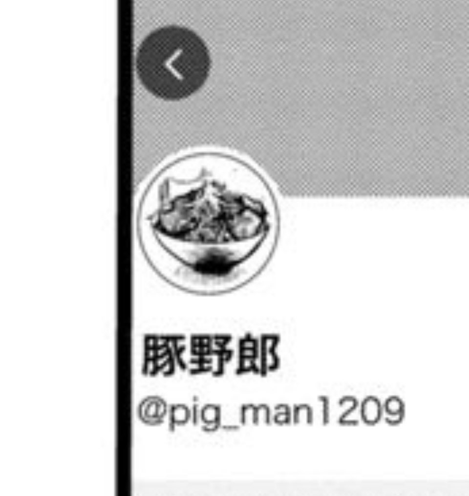 本編も気になるが【豚野郎】のアイコンが気になって仕方がない 笑