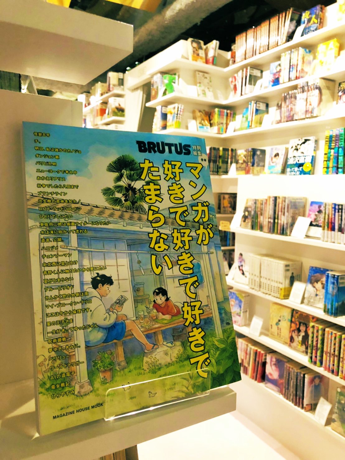 Manga Art Hotel 新刊入荷情報 Brutus特別編集 マンガが好きで好きで好きでたまらない が5階フロント前に仲間入り 掲載作品の中には おかえりアリス 往生際の意味を知れ など当館で読める作品も多数 マンガがありすぎてどれを読んだらいいか