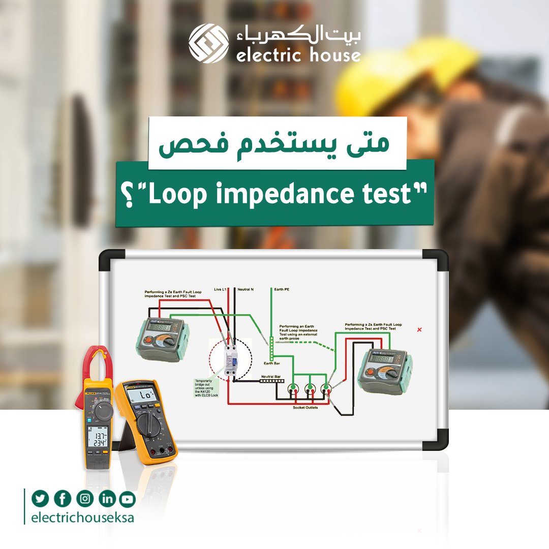 EHE_est's tweet image. ما هو فحص &quot;Loop impedance test&quot;
وفيمَ نستخدمه؟

#loopimpedancetest #overload #shortcircuit #electrical #homesafety #MCB #earthing #circuitbreaker
