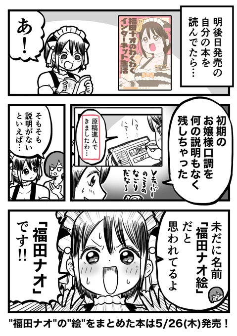 『楽しいことしか起きない!福田ナオのわくわくインターネット生活』発売日の5/26(木)まであと2日!
そういえば一切説明してなかった部分があったので補足の漫画を描きました。

Amazon等で紙版&電子版予約受付中です!!
よろしくお願い申し上げます!!
https://t.co/1KhWo2Kw0M 