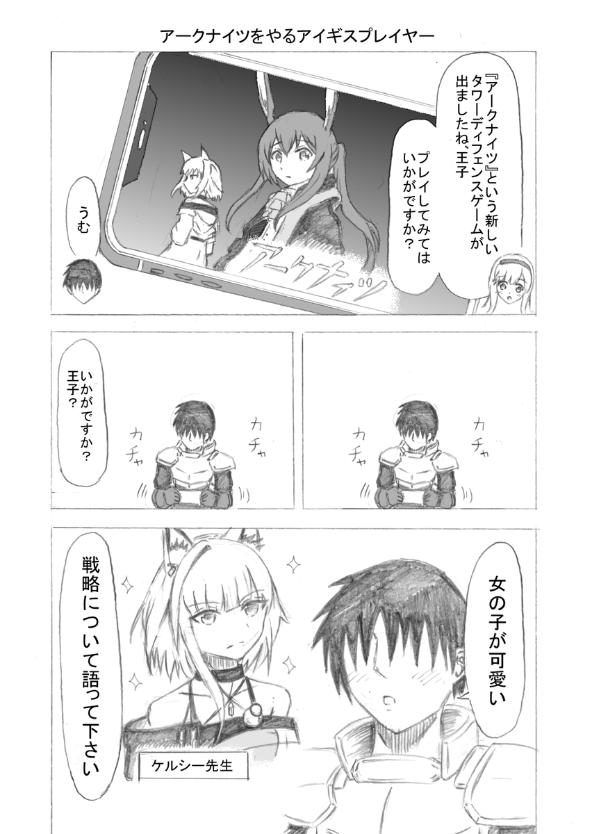 最近アークナイツが流行ってる気がするので、2年前に描いた『アークナイツをやるアイギスプレイヤー』の1話を貼ってみる。
2話以降は下のモーメントから読めます。
https://t.co/3yo1yqwKFO