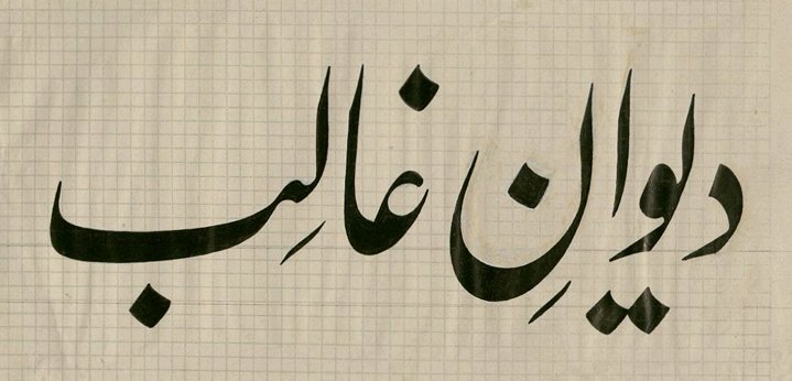 Nastaliq calligraphy by Syed Nafees ul Husaini shah sb