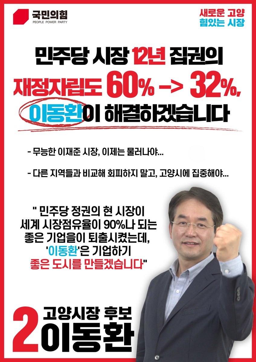#이동환_고양시장후보_국민의힘
#민주당_12년_고양시장_교체
#12년_고인물_확바꿉시다

새로운 고양, 힘있는 시장! 
2번에는 #이동환