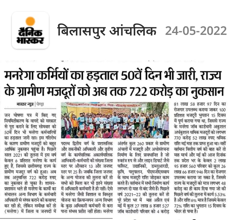 छत्तीसगढ़ मनरेगा कर्मचारी महासंघ (@cgmgnregaunion) on Twitter photo मनरेगा कर्मियों की हड़ताल से 50 दिनों में राज्य के ग्रामीणों को अब तक 722 करोड़ों का हो चुका है नुकसान
#cgmgnregaनियमितिकरण
<a href="/bhupeshbaghel/">Bhupesh Baghel</a> <a href="/TS_SinghDeo/">T S Singhdeo</a> <a href="/ChhattisgarhCMO/">CMO Chhattisgarh</a> <a href="/priyankagandhi/">Priyanka Gandhi Vadra</a> <a href="/PMOIndia/">PMO India</a> <a href="/plpunia/">P L Punia</a> <a href="/rssurjewala/">Randeep Singh Surjewala</a> <a href="/INCIndia/">Congress</a> <a href="/BJP4India/">BJP</a> <a href="/aajtak/">AajTak</a> <a href="/iSanjayDixit/">Sanjay Dixit</a> <a href="/RahulGandhi/">Rahul Gandhi</a> <a href="/ANI/">ANI</a> मनरेगा कर्मियों की हड़ताल से 50 दिनों में राज्य के ग्रामीणों को अब तक 722 करोड़ों का हो चुका है नुकसान
#cgmgnregaनियमितिकरण
<a href="/bhupeshbaghel/">Bhupesh Baghel</a> <a href="/TS_SinghDeo/">T S Singhdeo</a> <a href="/ChhattisgarhCMO/">CMO Chhattisgarh</a> <a href="/priyankagandhi/">Priyanka Gandhi Vadra</a> <a href="/PMOIndia/">PMO India</a> <a href="/plpunia/">P L Punia</a> <a href="/rssurjewala/">Randeep Singh Surjewala</a> <a href="/INCIndia/">Congress</a> <a href="/BJP4India/">BJP</a> <a href="/aajtak/">AajTak</a> <a href="/iSanjayDixit/">Sanjay Dixit</a> <a href="/RahulGandhi/">Rahul Gandhi</a> <a href="/ANI/">ANI</a>