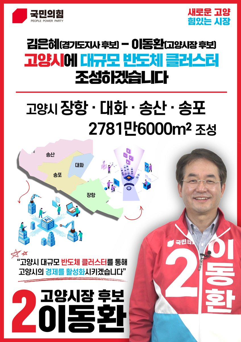 #이동환_고양시장후보_국민의힘
#민주당_12년_고양시장_교체
#12년_고인물_확바꿉시다

새로운 고양, 힘있는 시장! 
2번에는 #이동환