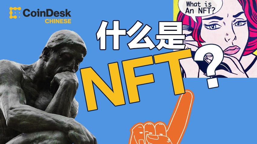 CoinDeskChinese's tweet photo. Speak Chinese and want to understand NFTs in just 5 minutes? Check out the new explainer video on our Chinese YouTube channel! 

CoinDesk 中文 YouTube 面向全球讲华语的受众，全新推出 NFT 系列教育内容！第一期节目，在 5 分钟里绝对让你懂得什么是 #NFT。

link：https://t.co/yPR6E2HFPU https://t.co/K7aLkMjLDP