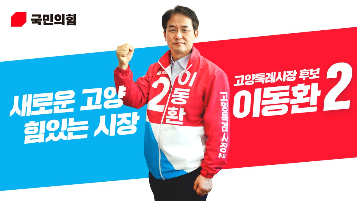 #이동환_고양시장후보_국민의힘
#민주당_12년_고양시장_교체
#12년_고인물_확바꿉시다

새로운 고양, 힘있는 시장! 
2번에는 #이동환