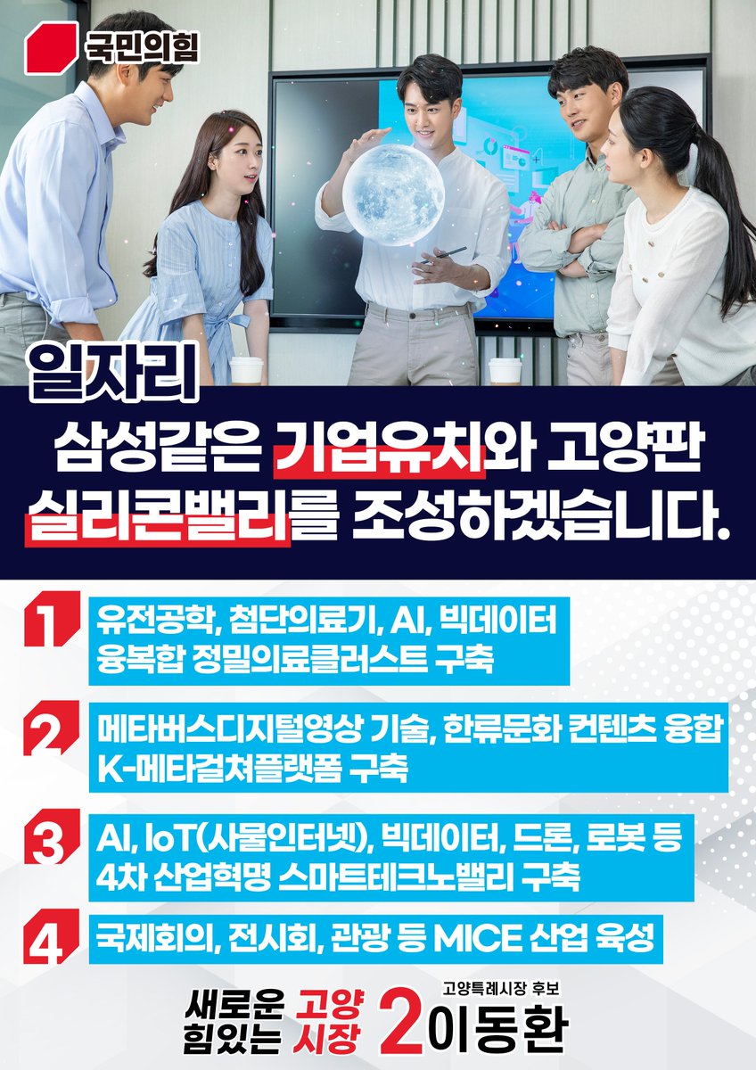 #이동환_고양시장후보_국민의힘
#민주당_12년_고양시장_교체
#12년_고인물_확바꿉시다

새로운 고양, 힘있는 시장! 
2번에는 #이동환