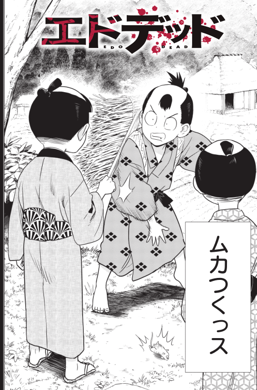 このあと深夜0時にエドデッド最新話公開です!!
みんな大好きトサカ君回です。
#エドデッド #山下文吾 #ゾンビ #サイコミ https://t.co/AXUjO5OXFG