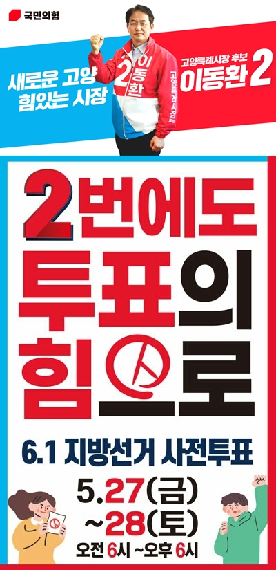 #이동환_고양시장후보_국민의힘
#민주당_12년_고양시장_교체
#12년_고인물_확바꿉시다

새로운 고양, 힘있는 시장! 
2번에는 #이동환