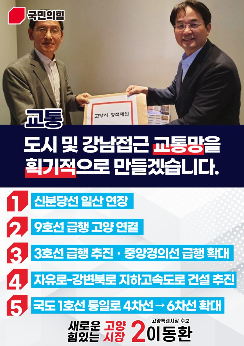 #이동환_고양시장후보_국민의힘
#민주당_12년_고양시장_교체
#12년_고인물_확바꿉시다

새로운 고양, 힘있는 시장! 
2번에는 #이동환