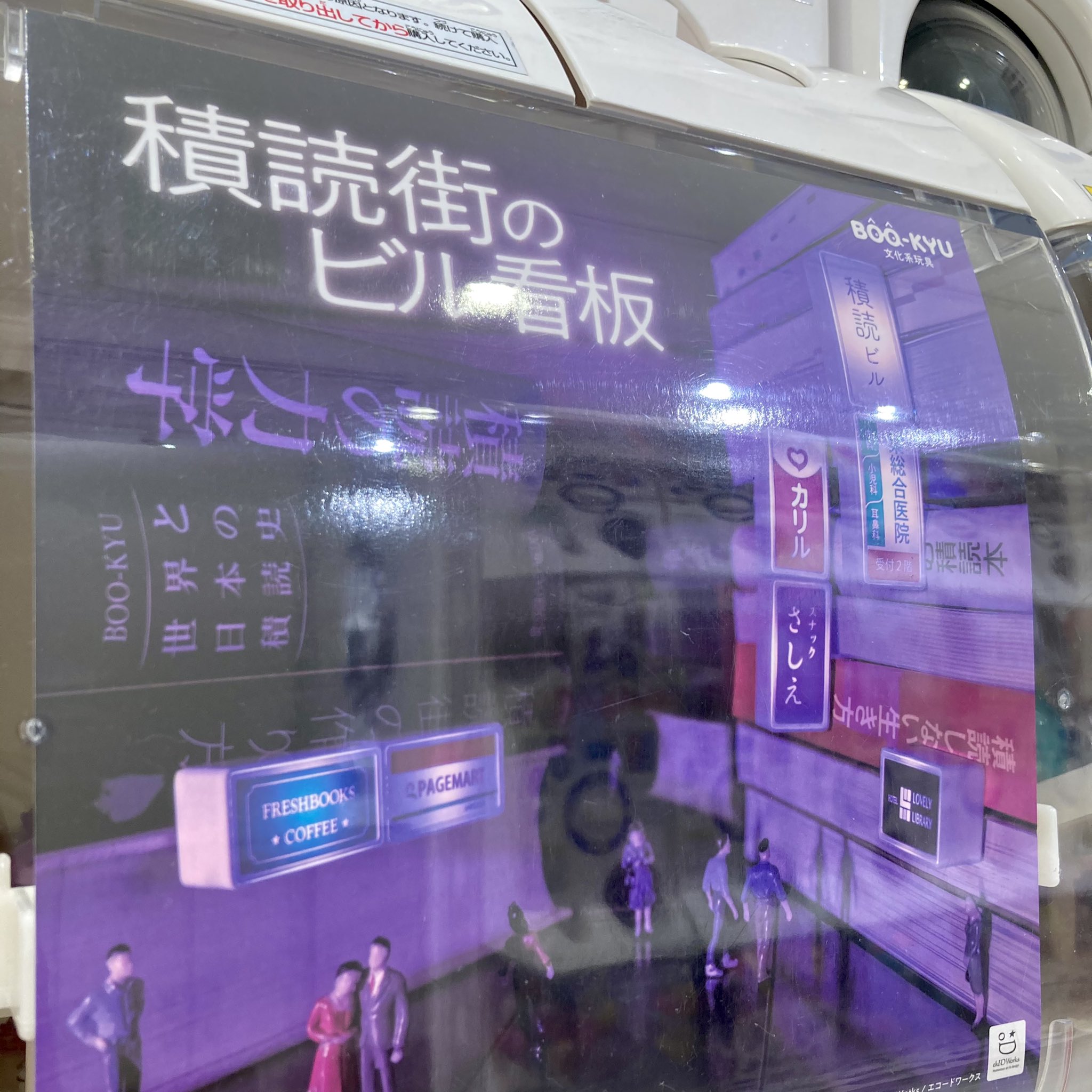 雑貨と本gururi 積読街のビル看板 というガチャガチャを今日見つけたのでした 本好きの家には必ず積読 街があるのでしょう オフィス街 雑居ビルもあれば きっとタワーマンションもありますね T Co Pzcmgpa1an Twitter