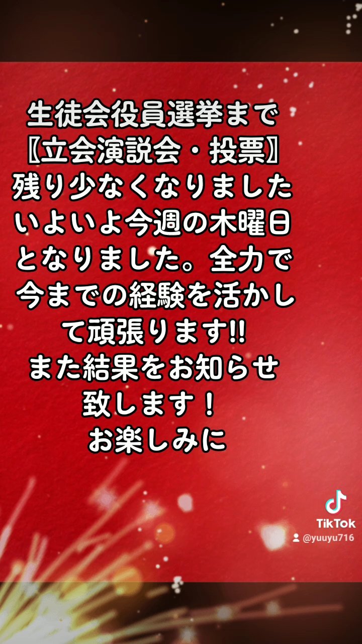 生徒会役員選挙 Twitter Search Twitter