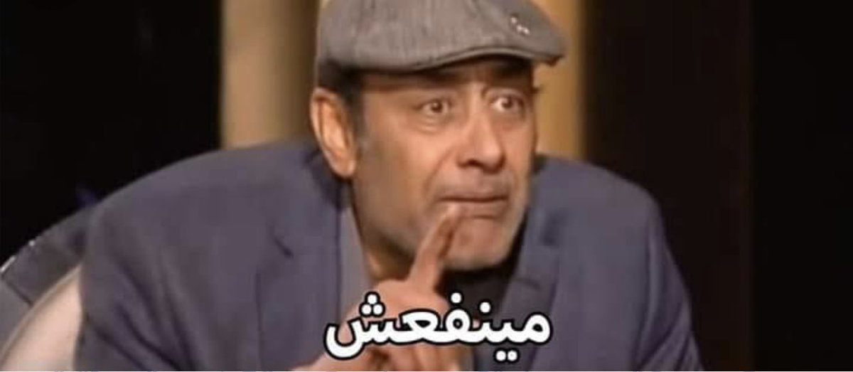 مينفعش متتأجلش 🤡🐓