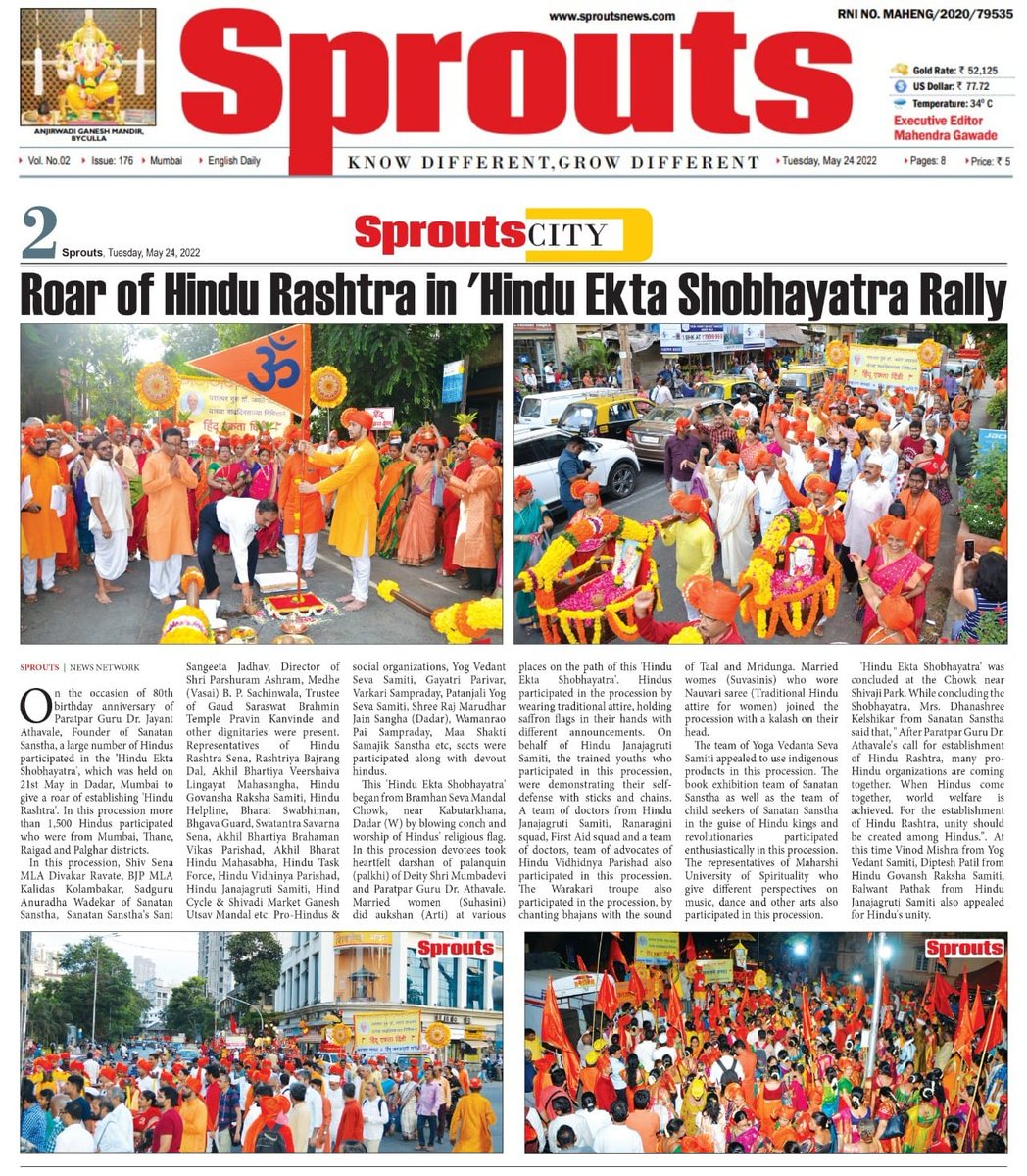 SanatanSanstha's tweet photo. परात्पर गुरु डॉ. जयंत आठवलेजी के जन्मोत्सव निमित्त #HinduRashtraJagrutiAbhiyan अंतर्गत

दादर में सनातन संस्था आयोजित 'हिन्दू एकता शोभायात्रा' को प्रसारमाध्यमों ने दी प्रसिद्धी

हिन्दू राष्ट्र का हुंकार🚩

25 हिन्दूत्वनिष्ठ एवं सामाजिक संगठन, संप्रदाय एवं मंडलो का उत्स्फूर्त सहभाग https://t.co/xUWZ6Hde9c