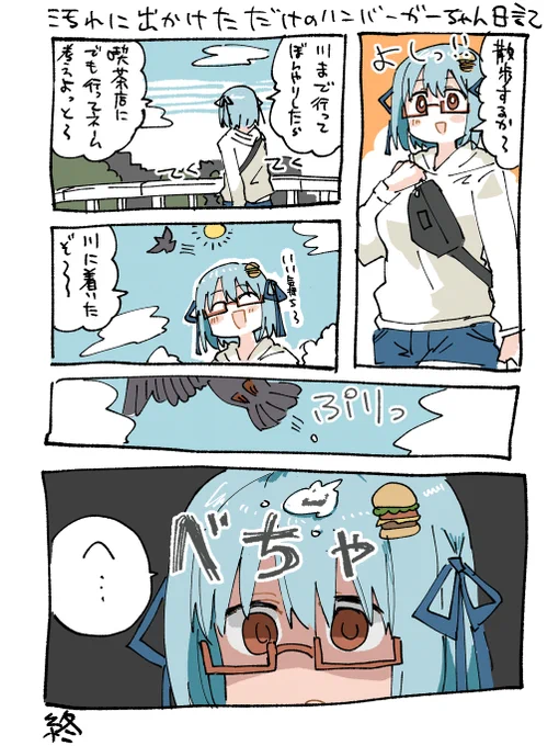 汚れに出かけただけのハンバーガーちゃん日記できた 