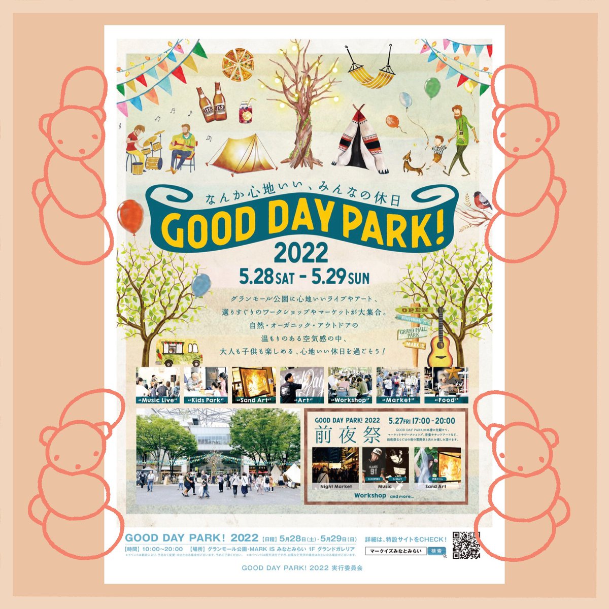 |物販イベント|
5/27,28,29は横浜みなとみらいにて
@GreenroomFes と同時開催される
GOOD DAY PARK!に出店します
音楽フェスとの同時開催ですが、グッドデイパークは入場無料🥛遊びにきてね
5/27(金)17:00-20:00
5/28(土)29(日)10:00-20:00
グランモール公園
(MARK IS みなとみらい)