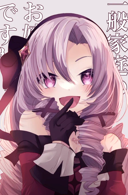 初配信めちゃくちゃ面白かったですわ〜!#サロメ百万展 