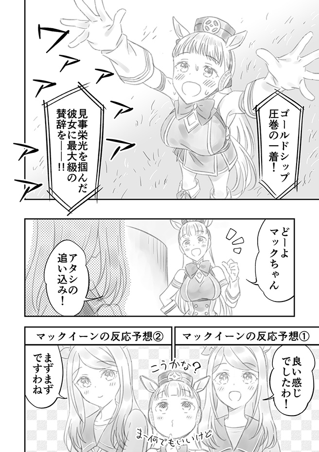 レース命のマックイーンに分からせられるゴルシの漫画です
#ウマ娘 