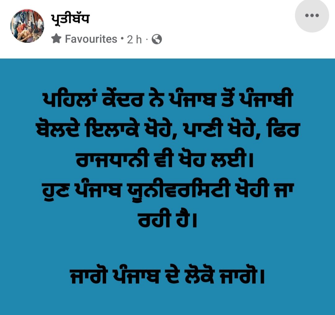 AvtarArsh5's tweet photo. *ਪਹਿਲਾਂ ਕੇਂਦਰ ਨੇ ਪੰਜਾਬ ਤੋਂ ਪੰਜਾਬੀ ਬੋਲਦੇ ਇਲਾਕੇ ਖੋਹੇ, ਪਾਣੀ ਖੋਹੇ, ਫਿਰ ਰਾਜਧਾਨੀ ਵੀ ਖੋਹ ਲਈ।*

*ਹੁਣ ਪੰਜਾਬ ਯੂਨੀਵਰਸਿਟੀ ਖੋਹੀ ਜਾ ਰਹੀ ਹੈ।*

*ਜਾਗੋ ਪੰਜਾਬ ਦੇ ਲੋਕੋ ਜਾਗੋ।* https://t.co/MZT1qz8bFT