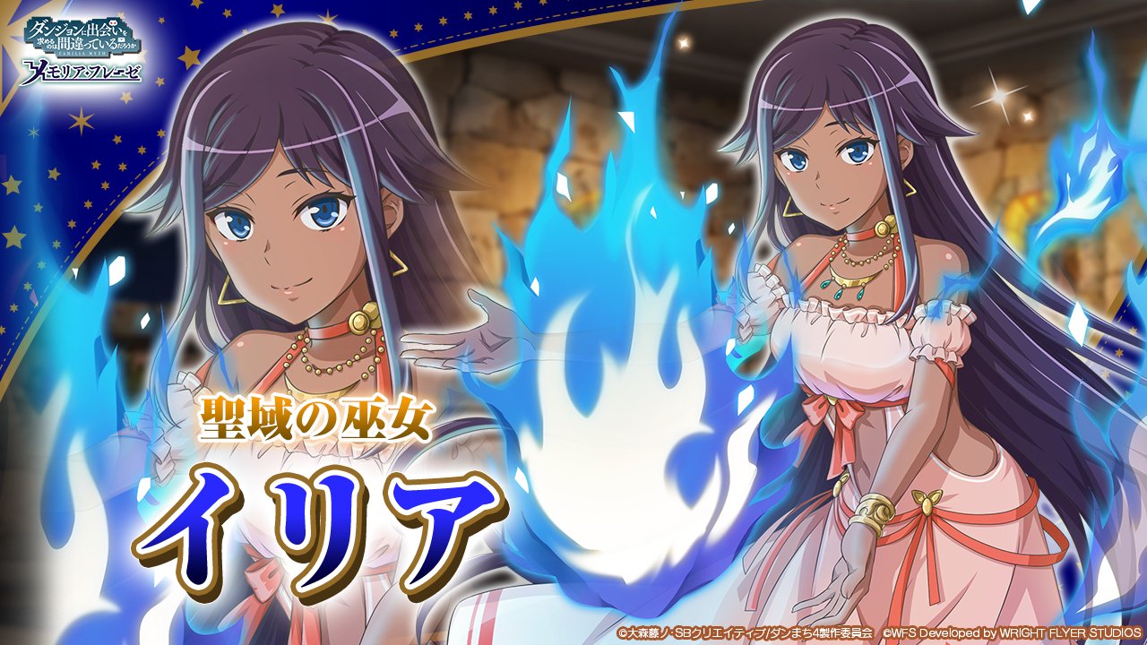 ダンまち メモリア フレーゼ 5周年イヴキャラ紹介 Lt 火属性 魔法 Gt 4 聖域の巫女 イリア Cv 佐倉綾音 限界を超えて その先へ なんと Lt 冒険者 Gt としての登場 必殺技ではプロメテウスとしての側面も覗かせます Danmachi