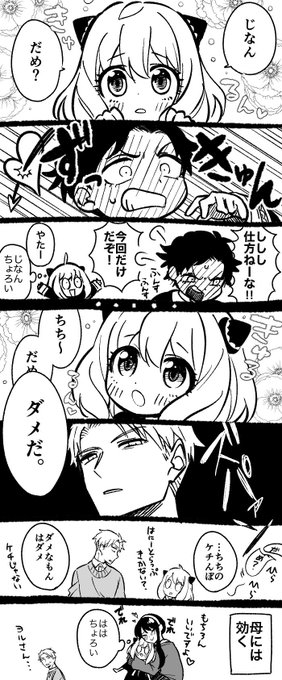 アーニャのハニトラが通じる男と通じない男

ダミアニャとフォージャー家 