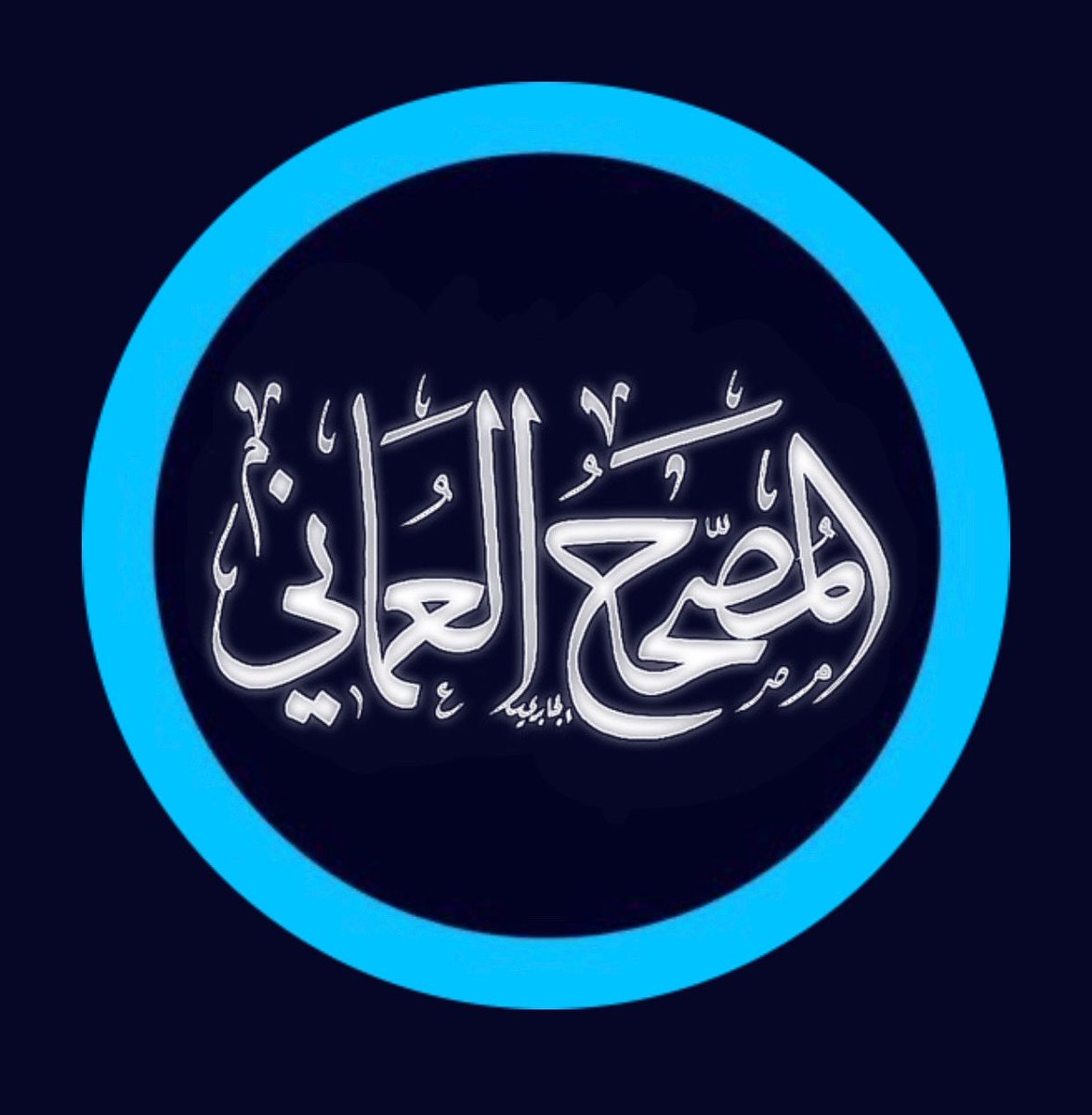نستنكر ما تقوم به حسابات رسمية من حظر لحساب #المصحح_العماني رغم أنها تمثل جهة حكومية وإعلامية لا ينبغي لها أن تصادر الرأي مهما اختلف معها، فكيف لها أن تمنع حسابا يصوب الخطأ وينشر المعرفة الصحيحة.

<a href="/Oman_GC/">التواصل الحكومي</a> 
<a href="/omaninfo1/">وزارة الإعلام - سلطنة عُمان</a> 
<a href="/cometooman/">Oman Visitors | زوار عُمان</a>