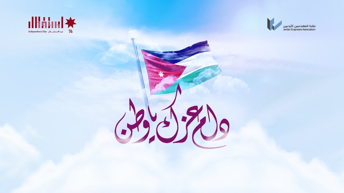 JEAchief's tweet photo. إن المهندسين الأردنيين الذين ساهموا برفعة الوطن وتقدمه  مصممون على المشاركة في حماية وطنهم ليبقى عزيزا قويا حرا  على الرغم من كل التحديات الجسام التي تواجهه.
كل عام انتم والوطن بالف خير
#عيد_الاستقلال_76 https://t.co/xNW3uTD73g
