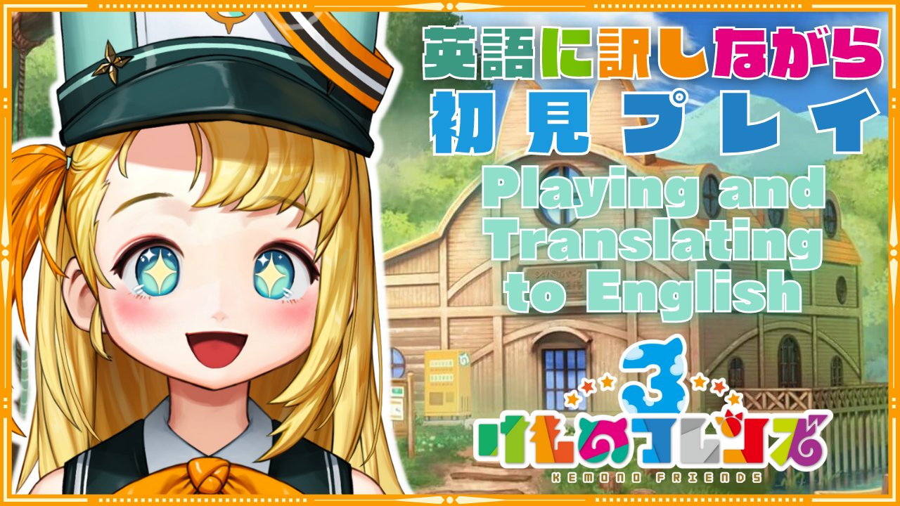 Pina Pengin 辺銀ピナ Rhythm Original Song Out 初見プレイ けもフレ3 海外ではアプリで遊べないのですがpc版がありました なので英語に訳しながら遊びます 英語勉強になるかも I Ll Be Playing Kemono Friends 3 For The First Time
