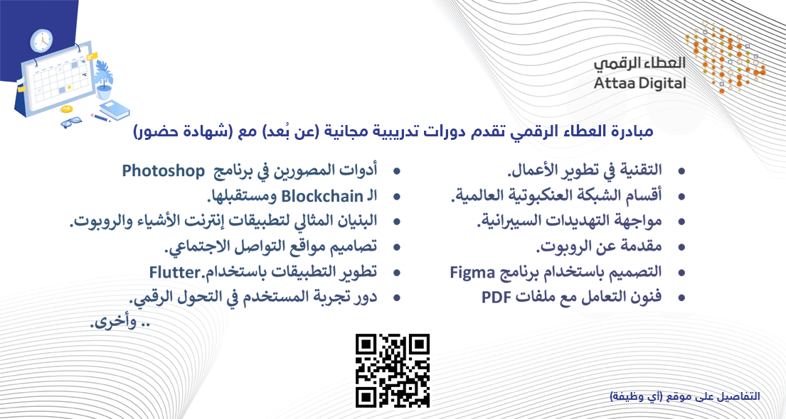 (🔴) دورات مجانية مع (شهادة حضور):

مبادرة العطاء الرقمي تقدم دورات مجانية (#عن_بُعد) مع (شهادة حضور) في المجالات التالية (الأمن السيبراني، تطوير الأعمال، البرمجة باستخدام Flutter، تجربة المستخدم، الروبوت، برنامج Photoshop) وأخرى.

تفاصيل: ewdifh.com/jobs/71573
#دورات_مجانية